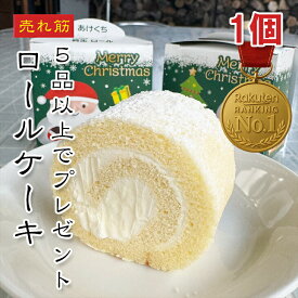 【1円】チョコレートケーキ クリスマス ロールケーキ お一人様1点限り 5商品以上ご購入いただいた方に1円でプレゼント！お一人様1点限り どれでも5品で送料無料（一部地域除く）は1円プレゼント商品のため、この商品は対象外 冷凍★