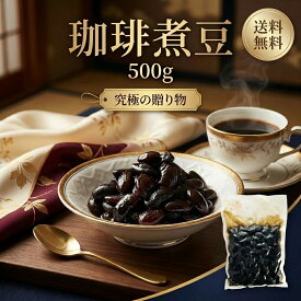 珈琲煮豆 500g 国産【動画あり】黒豆 甘いけど甘すぎない そのまま食べても お弁当やおせちにも 和菓子 パフェやケーキなどに お菓子作り 美味しい やみつき 母の日 ギフト プレゼント 敬老の日 お茶請け お茶受け 人気商品 お取り寄せグルメ おやつ メール便 送料無料