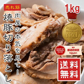[どれでも5品で送料無料] チャーシュー 切り落とし 1kg（500g×2）/500g【楽天1位】 訳あり 焼豚 焼肉店の味 チャーハン ラーメン トッピング おつまみ ご飯のお供 切れ端 お得用 業務用 冷凍 惣菜【動画あり】★