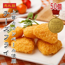 [どれでも5品で送料無料] チーズフライ 50個入【楽天1位】冷凍 カマンベール使用 サクサク とろとろ バラ凍結 揚げるだけ 簡単 チーズ 三角 おつまみ おかず お弁当 居酒屋 料理 お家時間 ギフト プレゼント 父の日 母の日 こどもの日 バレンタイン