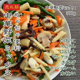 [どれでも5品で送料無料] 冷凍 中華野菜ミックス 500g/1kg/2kg【楽天1位】冷凍カット野菜 ミックスベジタブル 中華炒め用 野菜ミックス 炒め物 野菜炒め用 おかず 時短 便利 冷凍食品 業務用 家庭用 ストック野菜