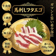 【楽天1位】馬刺し フタエゴ 200g/400g/800g 馬肉 希少部位 馬刺 ワンフローズン 小分けパック 50g個食パ…