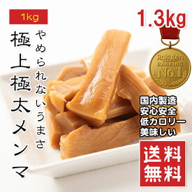 【楽天1位】極太メンマ 1.35kg 小分け袋入り メンマ 常温保存OK 業務用 お徳用 ラーメン トッピング ラー油和え チャーハン お酒のおつまみ ビールに合う めんま ギフト グルメ お取り寄せグルメ 母の日 父の日【動画あり】メール便 送料無料