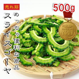 [どれでも5品で送料無料] スライス済みゴーヤ 500g/1kg【楽天1位】苦味控えめで使いやすい！ゴーヤチャンプルーや沖縄料理に最適 夏野菜をいつでも手軽に 冷凍カット野菜 おひたし・おかずにも◎ ギフト・母の日・父の日対応【動画あり】冷凍