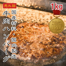 [どれでも5品で送料無料] 国産牛100% ハンバーグ 250g×4個 1kg 北海道加工 冷凍 大容量 特大サイズ 牛肉のみ 豚鶏不使用 ジューシー 簡単調理 焼くだけ 煮込み ハンバーガー ロコモコ お弁当 ごちそう【動画あり】