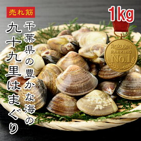 [どれでも5品で送料無料] 千葉県 九十九里産 はまぐり 1kg【動画あり】約100粒 砂抜き済 バラ凍結 貝割れなし 国産 貝類 冷凍 即日出荷 お吸い物 酒蒸し パスタ 業務用 ギフト★
