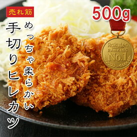 [どれでも5品で送料無料] ヒレカツ 500g【楽天1位】国内製造 米国産豚肉使用 手切り 柔らかい バラ凍結 冷めても美味しい 揚げるだけ簡単 ヒレカツ丼 ソースカツ丼 カツカレー お弁当 おかず ギフト 冷凍食品【動画あり】★