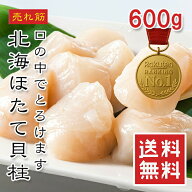 【楽天1位】500gから600gに増量中！ほたて貝柱 北海道産 訳あり 500g~600g ホタテ 国産 生食用 冷凍 バラ…