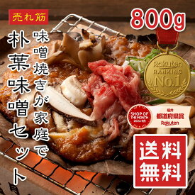【楽天1位】朴葉味噌セット 味噌800g＆大判朴葉20枚 選べる枯れ朴葉付き ほうば焼き 焼き味噌 焼きなす きのこ 焼き野菜 肉焼き ネギ味噌 ご当地グルメ お取り寄せグルメ 常温保存 あす楽【動画あり】送料無料★
