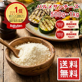 [どれでも5品で送料無料] 無添加 パルメザンチーズ 500g/1kg【楽天1位】セルロース無添加 100% ニュージーランド産 粉チーズ 業務用 送料無料 冷凍保存OK 固まらない サラサラ パスタ リゾット グラタン 本格イタリアン プロ仕様 家庭用 送料無料【動画あり】★