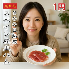 【1円】スペイン産生ハム ハモンセラーノ 50g【動画あり】お一人様1点限り 5商品以上ご購入いただいた方に1円でプレゼント！ バゲット パスタ ピザ スパゲティ 何にでも合いますよ どれでも5品で送料無料は1円プレゼント商品のためこの商品は「対象外」 常温★