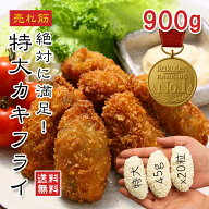 【楽天1位】広島産 特大カキフライ 20個入 900g 国産 大粒 牡蠣フライ 冷凍 惣菜 瀬戸内海産 広島県 揚げ…