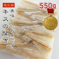 【楽天1位】 キスの開き 新鮮鱚使用 550g 30枚 加熱用 送料無料 15~30枚 下処理済み 瞬間冷凍 天ぷら フ…