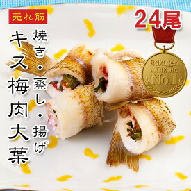 [どれでも5品で送料無料] キスの梅肉大葉包み 24尾【楽天1位】グリル・焼き・揚げ・蒸しOK！南蛮漬けやピカタ、パスタやチーズ焼きにも◎ 新鮮な鱚使用 おつまみ・酒の肴・ギフト・父の日にもおすすめ【動画あり】冷凍