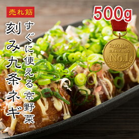 [どれでも5品で送料無料] 九条ネギ 500g【楽天1位】国産 京都産 カット野菜 薬味 青ねぎ 葱 輪切り カットネギ 刻み葱 刻みネギ 薬味ネギ 業務用 お徳用 母の日 プレゼント ギフト ラーメン うどん ほぼ バラ凍結 便利 抗菌作用 風邪予防 代謝アップ ビタミン 冷凍