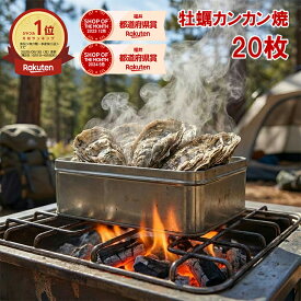 【2セット目 半額】牡蠣 カンカン焼き【楽天1位】セット 殻付き 大粒 20個入 BBQ 海鮮 バーベキュー ギフト 父の日 一斗缶 半斗缶 ガンガン焼き 送料無料 冷凍 【動画あり】★