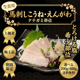 【楽天1位】馬刺し こうね(タテガミ・えんがわ)200g/400g 馬肉 ワンフローズン 馬刺 高級希少部位 紅白盛り 小分け 冷凍 刺身用 おつまみ 縁起物 贈答用 ギフト対応 お歳暮 御年賀 父の日 お中元 グルメ食品 売れ筋 お取り寄せ 馬刺し あす楽 送料無料【動画あり】★ 贈り物
