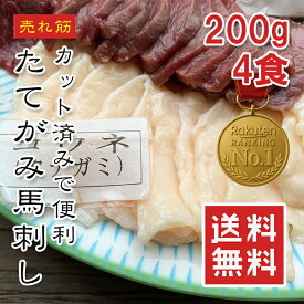 【楽天1位】馬刺し こうね（タテガミ・えんがわ）200g/400g 馬肉 ワンフローズン 馬刺 高級希少部位 紅白盛り 小分け 冷凍 刺身用 おつまみ 縁起物 贈答用 ギフト対応 お歳暮 御年賀 父の日 お中元 グルメ食品 売れ筋 お取り寄せ 馬刺し あす楽 送料無料【動画あり】★