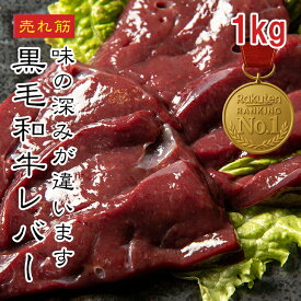 【楽天1位】国産 黒毛和牛レバー 500g〜1kg 加熱用 牛レバー 宮城県産 レバニラ 焼きレバー レバー串 BBQ バーベキュー 業務用 冷凍 えつすい【動画あり】[どれでも5品で送料無料]【お肉・BBQ】★