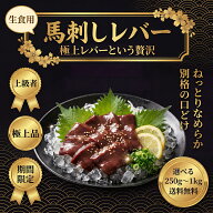 【楽天1位】えつすい 馬刺し 生レバー 馬レバ 馬肉 500g(50g×9-10食)小分け 真空冷凍 ワンフローズン 馬…