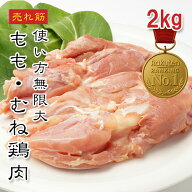 [どれでも5品で送料無料] 鶏肉 2kg ブラジル産 もも肉 国産 むね肉 業務用 冷凍【楽天1位】大容量 唐揚げ…