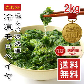 [どれでも5品で送料無料] 極み冷凍 モロヘイヤ 2kg【楽天1位】そのままOK カット済み バラ凍結 便利野菜 ネバネバ食材 おひたし 和え物 玉子炒め 味噌汁 スープ チヂミ 夏バテ対策 便秘解消 健康野菜 美味しい 鰹節と相性抜群 ギフト プレゼント 母の日【動画あり】冷凍