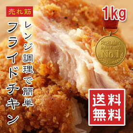 [どれでも5品で送料無料] フライドチキン 1kg（10枚入）【楽天1位】冷凍 上質むね肉使用 カリッとジューシー 温めるだけで簡単！おかず 惣菜 弁当 ギフト あす楽【動画あり】★
