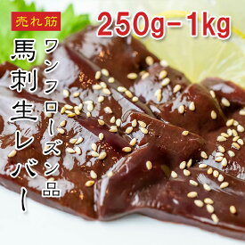 【楽天1位】えつすい 馬刺し 生レバー 馬レバ 馬肉 500g（50g×9-10食）小分け 真空冷凍 ワンフローズン 馬刺 刺身用 高級希少部位 250g/500g/1kg グルメ 珍味 おつまみ 健康食品 ギフト 贈答用 贈り物 父の日 敬老の日 お歳暮 馬刺し 冷凍保存 送料無料【動画あり】★