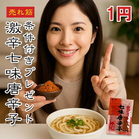 【1円】鬼びっくり 七味唐辛子【楽天1位】 お一人様1点限り 5商品以上ご購入いただいた方に1円でプレゼント！お一人様1点限り どれでも5品で送料無料（一部地域除く）は1円プレゼント商品のため、この商品は対象外【動画あり】常温★