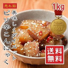 ピリッとこんにゃく 1kg【楽天1位】唐辛子の風味をきかせしっかりめに味付けしたこんにゃくの炒め煮 ダイスカット ダイエット 低カロリー ピリ辛 蒟蒻 こんにゃく ピリ辛こんにゃく 送料無料 常温【動画あり】