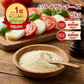 【楽天1位】無添加 パルメザンチーズ 5kg（1kgx5袋）粉チーズ セルロース無添加 100% ニュージーランド産 業務用 500g/1kg 送料無料 冷凍保存OK 固まらない サラサラ パスタ リゾット グラタン 本格イタリアン プロ仕様 家庭用 送料無料【動画あり】★