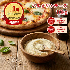 【楽天1位】無添加 パルメザンチーズ 10kg（1kgx10袋）粉チーズ セルロース無添加 00% ニュージーランド産 業務用 500g/1kg 送料無料 冷凍保存OK 固まらない サラサラ パスタ リゾット グラタン 本格イタリアン プロ仕様 家庭用 送料無料【動画あり】★