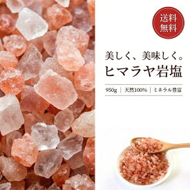 【楽天1位】ヒマラヤ岩塩 ピンクソルト 食用 950g ミル用 粗粒 2〜5mm 無添加 天然塩 ミネラルたっぷり 調味料 バスソルトにも使える 業務用 大容量 パウチ入り チャック式袋 パキスタン産 ギフト プレゼント対応【1000円ポッキリ 送料無料】【動画あり】★