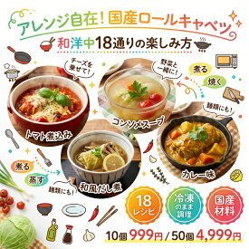 【楽天1位】国産 ロールキャベツ 600g〜3kg お肉たっぷり 冷凍ロールキャベツ 煮込み おかず おつまみ 鍋 ケチャップ煮 カレー ラーメン 業務用 えつすい【動画あり】[どれでも5品で送料無料]★