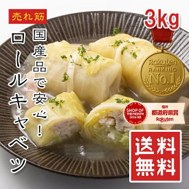 【楽天1位】 ロールキャベツ 冷凍ロールキャベツ 3kg 国産 煮込み おかず 業務用 大容量 鍋 バラ凍結 お肉たっぷり 具たっぷり おつまみ ケチャップ煮 カレー ラーメン えつすい お取り寄せ 冷凍 【動画あり】 【おつまみ・おかず】★