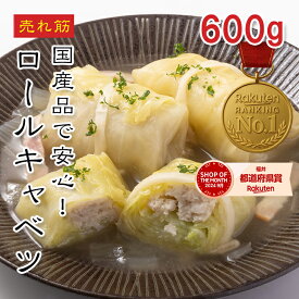 [どれでも5品で送料無料] 国産 ロールキャベツ 600g-3kg【楽天1位】お肉たっぷりで旨み濃厚！晩ご飯・夕食・おつまみに ケチャップ煮・鍋・カレー・ラーメンにも使える簡単グルメ 人気商品 ギフト・母の日対応 あす楽【動画あり】冷凍★