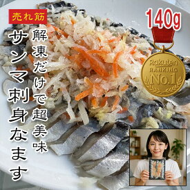 [どれでも5品で送料無料] 北海道産 刺身用サンマなます 140g【楽天1位】解凍するだけ！三枚おろし・骨とり・頭＆内臓なしで手間いらず 寿司ネタ・酢締め・昆布締め・酒の肴に◎ 健康志向・敬老の日ギフトにも 冷凍★