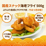 [どれでも5品で送料無料] 国産 スナックエビフライ 500g【楽天1位】ポップコーンシュリンプ 揚げるだけで…