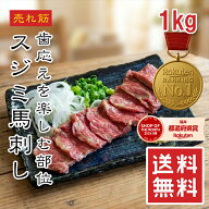 【楽天1位】 馬刺し 上スジミ 1kg 6～8袋 小分け 馬肉 馬刺 スジミ ワンフローズン 刺身用 ユッケ 大容量…