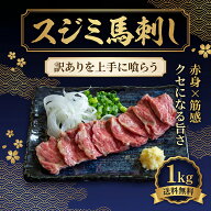 【楽天1位】 馬刺し スジミ 1kg 6～8袋 上スジミ 馬肉 馬刺 すじみ 小分け 刺身用 大容量 コスパ 訳あり …