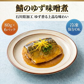 [どれでも5品で送料無料] 鯖のゆず味噌煮80g×6パック【楽天1位】国産 ゆず皮 石川県加工 冷凍 湯せん5分 個包装 ご飯のお供 お弁当 ギフト 敬老の日 父の日 母の日 居酒屋風おつまみ あす楽★