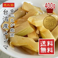 【楽天1位】台湾メンマ 400g 厚切りタイプ ラーメン トッピングに最適 メンマ ラー油味 メンマ炒め おつ…