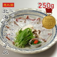 [どれでも5品で送料無料] 北海道産 たこしゃぶ用スライス 250g【楽天1位】刺身用 生食用 タコしゃぶ 寿司…