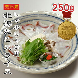 [どれでも5品で送料無料] 北海道産 たこしゃぶ用スライス 250g【楽天1位】刺身用 生食用 タコしゃぶ 寿司ネタ 海鮮丼 巻き寿司 ちらし寿司 おつまみ シーフードサラダ カルパッチョ 大容量 冷凍 ギフト・贈答・お取り寄せグルメに◎【動画あり】★