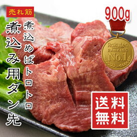 【楽天1位】訳あり 牛タン先ブロック 冷凍 900g 厚切り牛タン タン先 大容量 アメリカ産 牛たん 煮込み・シチュー・カレー・焼肉・バーベキューに！業務用 お徳用 煮込み料理に最適 売れ筋グルメ あす楽【動画あり】送料無料★
