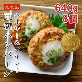 [どれでも5品で送料無料] 国産 豆腐ハンバーグ 640g（8個入）【楽天1位】冷凍 無添加 高たんぱく ヘルシー惣菜 あっさり味 健康志向 お弁当 おかず ダイエット 業務用 大容量 ギフト対応【動画あり】★
