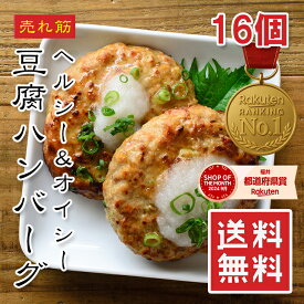 国産 豆腐ハンバーグ 1280g（16個入）【楽天1位】冷凍 無添加 高たんぱく ヘルシー惣菜 あっさり味 健康志向 お弁当 おかず ダイエット 業務用 大容量 ギフト対応【動画あり】送料無料★