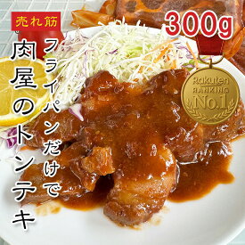 [どれでも5品で送料無料] 国産 宮城県産 トンテキ 300g【動画あり】特製のたれで味付け済み フライパンで焼くだけ 冷凍