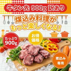 [どれでも5品で送料無料] 訳あり タン先 900g【楽天1位】大容量 アメリカ産 牛タン 厚切り 焼肉用 煮込み用 シチュー カレー 煮物 業務用 お徳用 お肉セット BBQ 肉パーティー ギフト対応 売れ筋 牛たん 牛肉【動画あり】送料無料 冷凍★