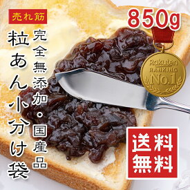 国産 粒あん 32食 850g【動画あり】完全無添加 粒あん つぶあん 餡子 無添加 和菓子 デザート あんバタートースト あんバター あんぱん あんこ餅 アイス かき氷 ぜんざい もなか 最中 小分け 便利 母の日 敬老の日 ギフト 小豆 あんこ デザート メール便 送料無料 常温★